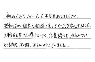 岐阜県岐阜市 S.M様からの工事完了後評価