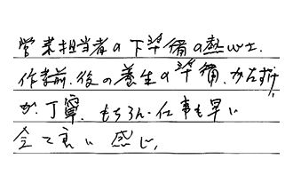 広島県安芸郡府中町 Y.K様からの工事完了後評価