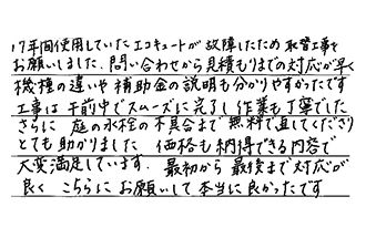 岡山県倉敷市 T.M様からの工事完了後評価