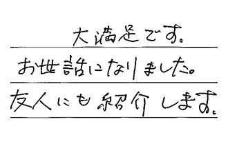 埼玉県川口市 M.Y様からの工事完了後評価
