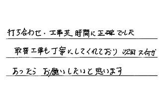 大阪府東大阪市 K.H様からの工事完了後評価