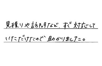 愛知県常滑市 M.H様からの工事完了後評価