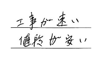 東京都練馬区 Y.E様からの工事完了後評価