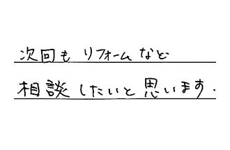岡山県倉敷市 K.G様からの工事完了後評価