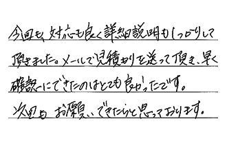 愛知県日進市 S.H様からの工事完了後評価
