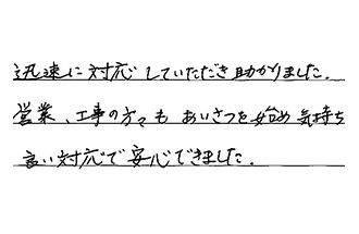 愛知県名古屋市名東区 I.Y様からの工事完了後評価