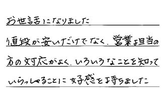 愛知県小牧市 A.S様からの工事完了後評価