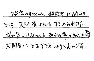 埼玉県草加市 N.T様からの工事完了後評価