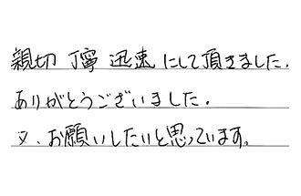 愛知県岡崎市 H.H様からの工事完了後評価