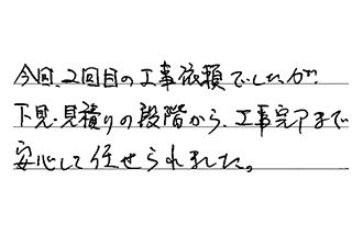 埼玉県さいたま市緑区 S.M様からの工事完了後評価