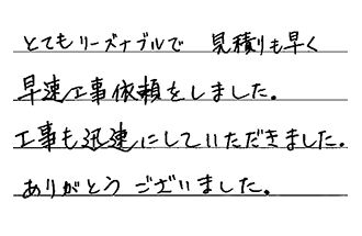 岡山県岡山市中区 Y.K様からの工事完了後評価