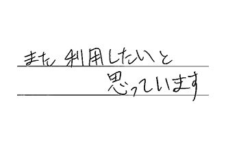 東京都品川区 Y.A様からの工事完了後評価