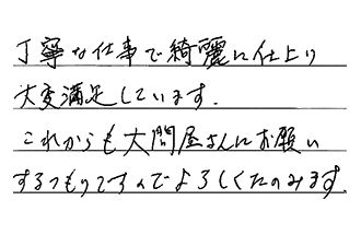 愛知県名古屋市緑区 S.H様からの工事完了後評価
