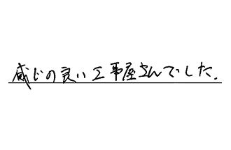 岐阜県養老郡養老町 O.T様からの工事完了後評価