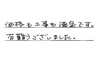 東京都江東区 M.T様からの工事完了後評価