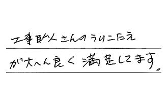 愛知県愛知郡東郷町 K.M様からの工事完了後評価