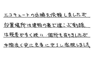 千葉県松戸市 H.C様からの工事完了後評価