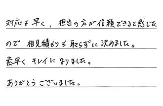 福岡県福岡市城南区 S.Y様からの工事完了後評価