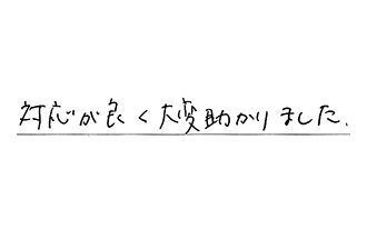 愛知県名古屋市中村区 G.A様からの工事完了後評価
