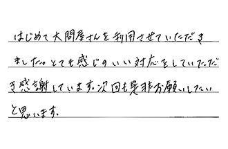 三重県津市 A.A様からの工事完了後評価