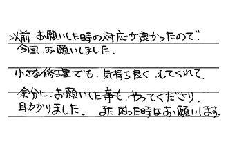 岡山県岡山市南区 S.F様からの工事完了後評価