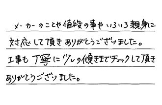 三重県亀山市 K.T様からの工事完了後評価