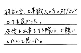 愛知県名古屋市中区 F.H様からの工事完了後評価