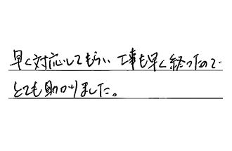 福岡県北九州市八幡西区 E.E様からの工事完了後評価