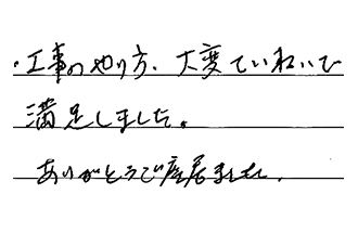 愛知県常滑市 T.T様からの工事完了後評価
