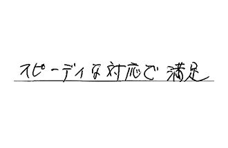 埼玉県川越市 F.K様からの工事完了後評価