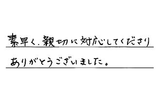 千葉県船橋市 I.M様からの工事完了後評価