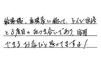 東京都大田区 M.K様からの工事完了後評価