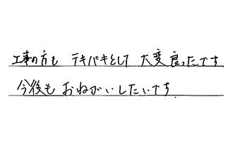 神奈川県川崎市中原区 F.S様からの工事完了後評価
