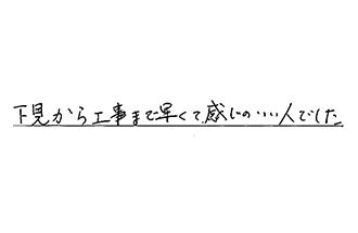 福岡県福岡市南区 O.F様からの工事完了後評価