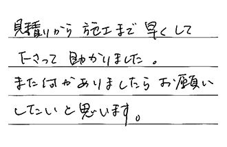 愛知県名古屋市天白区 G.M様からの工事完了後評価