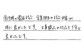 愛知県名古屋市中村区 A.N様からの工事完了後評価