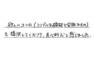 東京都杉並区 S.M様からの工事完了後評価