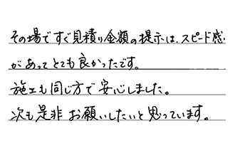 大阪府富田林市 H.A様からの工事完了後評価