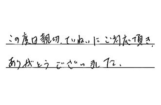 広島県広島市安佐南区 S.S様からの工事完了後評価