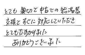 愛知県あま市 T.M様からの工事完了後評価