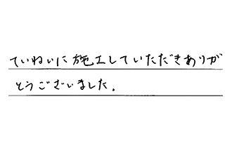 広島県広島市安佐南区 F.N様からの工事完了後評価