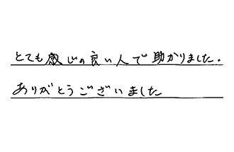 三重県四日市市 H.S様からの工事完了後評価