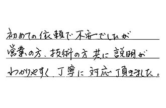 愛知県名古屋市守山区 T.M様からの工事完了後評価