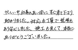 千葉県船橋市 I.J様からの工事完了後評価
