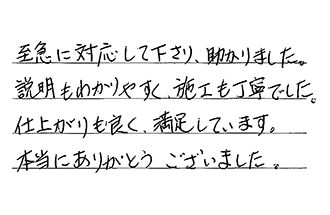 千葉県船橋市 I.J様からの工事完了後評価