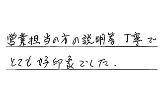 岐阜県揖斐郡大野町 T.K様からの工事完了後評価