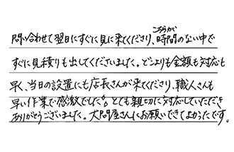 愛知県あま市 M.T様からの工事完了後評価