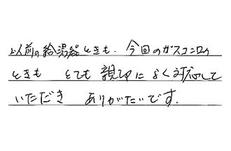 愛知県みよし市 S.K様からの工事完了後評価