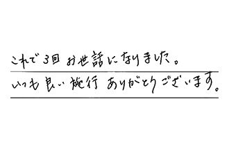 岡山県倉敷市 N.M様からの工事完了後評価