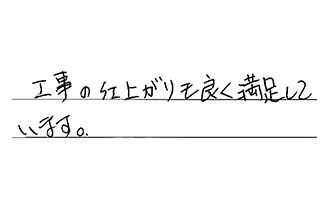 愛知県名古屋市天白区 K.H様からの工事完了後評価